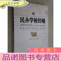 正 九成新民办学校经略 上