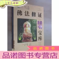 正 九成新《佛法修证经书宝库》文史经典
