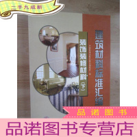 正 九成新建筑材料标准汇编:装饰装修材料(下)