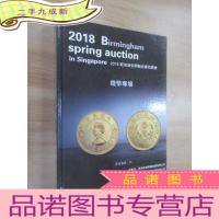 正 九成新2018新加坡伯明翰迎春拍卖会 钱币专场