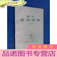 正 九成新国外遗传育种 72