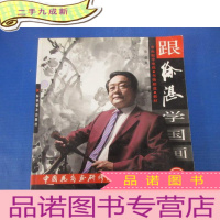 正 九成新中央数字电视 · 书画频道 · 教材 跟徐湛学国画 1