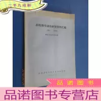 正 九成新畜牧科学调查研究资料汇编(1961--1963)