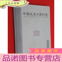 正 九成新中国皮革工业协会十五年大事记(1988-2003) 硬
