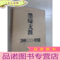正 九成新墨绿无涯:2000(西安)海内外著名书法家创作邀请展·书文作品集