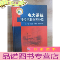 正 九成新电力系统可控串联电容补偿 硬