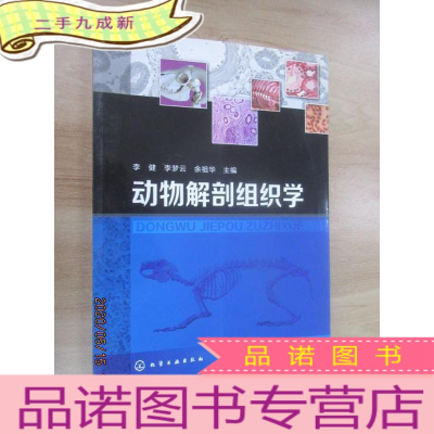 正 九成新动物解剖组织学