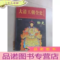 正 九成新大清王朝全史 秘史 (三) []