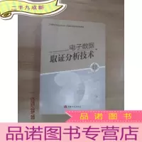 正 九成新电子数据取证分析技术