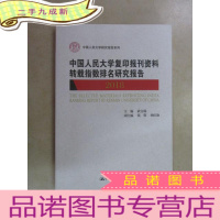 正 九成新中国人民大学复印报刊资料转载指数排名研究报告 2018