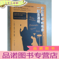 正 九成新柏拉图和鸭嘴兽一起去酒吧 硬
