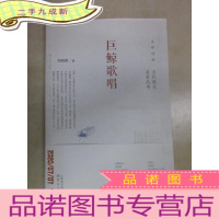 正 九成新当代散文名家丛书:巨鲸歌唱