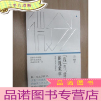 正 九成新“我”与“世界”的现象学——史铁生及其生命哲学(微光——青年批评家集丛)