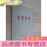 正 九成新光荣传统(试用本)