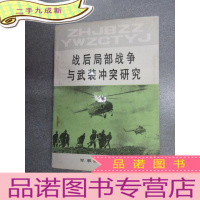 正 九成新战后局部战争与武装冲突研究