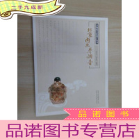 正 九成新非物质文化遗产丛书:北京内画鼻烟壶