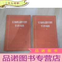 正 九成新毛主席的五篇哲学著作学习参考材料(上下)两本合售