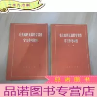 正 九成新毛主席的五篇哲学著作学习参考材料(上下)两本合售