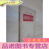 正 九成新机械制衣图基本知识