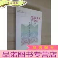 正 九成新戏曲文化产业论 .
