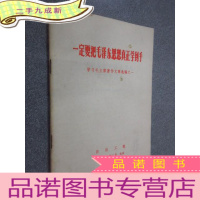 正 九成新一定要把毛泽东思想真正学