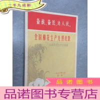 正 九成新全国棉花生产先进经验