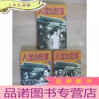 正 九成新八宝山纪事(上中下)
