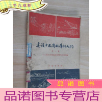正 九成新建设十三陵水库的人们 集