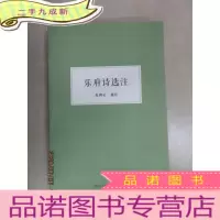 正 九成新乐府诗选注