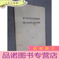 正 九成新学习无产阶级专政理论深入批判修正主义路线