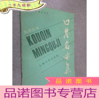 正 九成新口琴名曲集:《上海口琴界》专刊