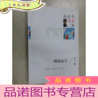 正 九成新名家散文 葛水平散文集 绣履追尘