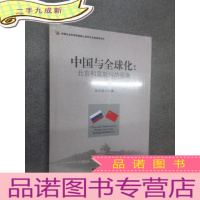 正 九成新中国与全球化:北京和莫斯科的视角 全新塑封