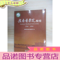 正 九成新赣南医学院校史(1941 -2010)