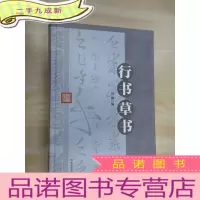 正 九成新行书草书