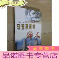 正 九成新马来西亚的华人