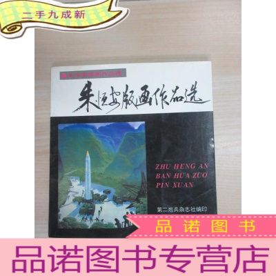 正 九成新朱恒安版画作品选 有朱恒安签名