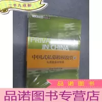 正 九成新中信私募股权系列丛书·中国式私募股权投资(2):私募基金的管理 塑封