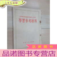 正 九成新学习参考资料:宣传唯物主义思想批判资产阶级唯心主义思想