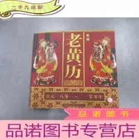 正 九成新新编老黄历(公元一八零一~二一零零)