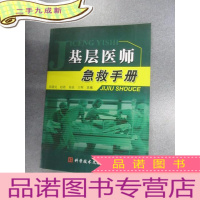 正 九成新基层医师急救手册