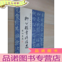 正 九成新柳公权书法精选 金刚般若波罗蜜经