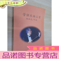 正 九成新管弦乐曲三首(复印本)