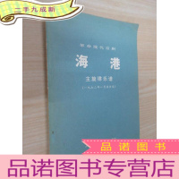 正 九成新革命现代京剧:海港 主旋律乐谱(1972年1月演出本)