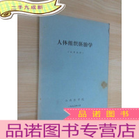 正 九成新人体组织胚胎学