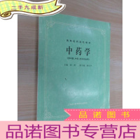 正 九成新高等医药院校教材:中药学
