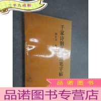 正 九成新千家诗钢笔圆珠笔字帖