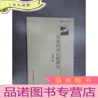 正 九成新东亚历史比较研究