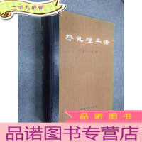 正 九成新热处理手册 分册