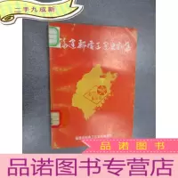 正 九成新福建邮电工运史料集